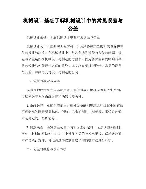 机械设计基础了解机械设计中的常见误差与公差