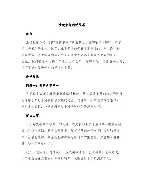 生物化学教学反思