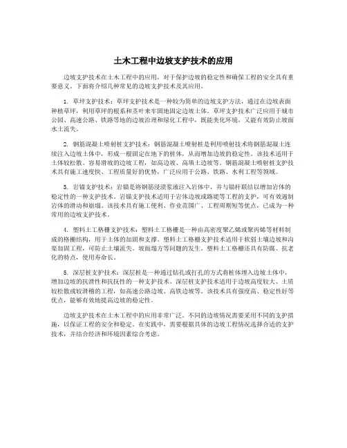 土木工程中边坡支护技术的应用