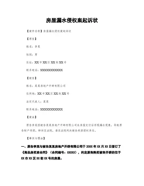 房屋漏水侵权案起诉状
