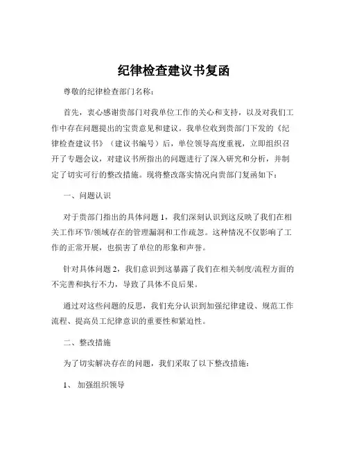 纪律检查建议书复函