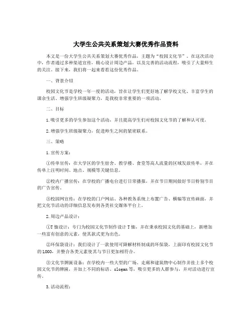 大学生公共关系策划大赛优秀作品资料