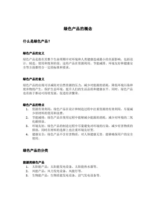 绿色产品的概念