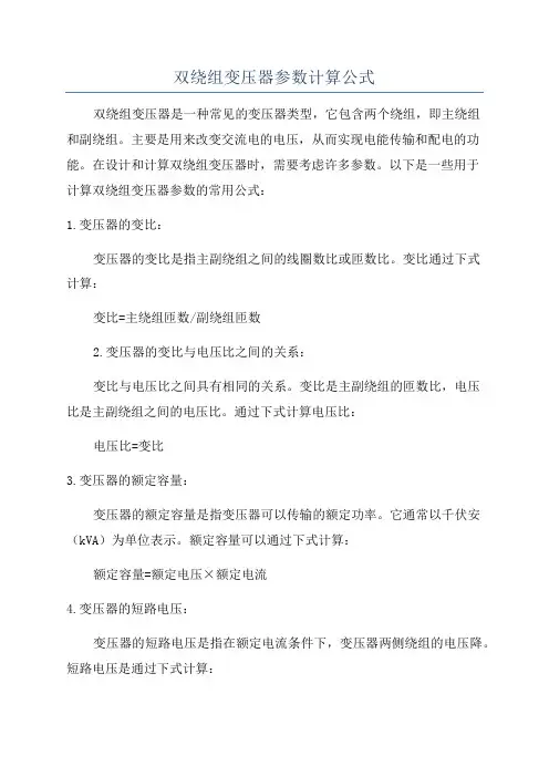 双绕组变压器参数计算公式