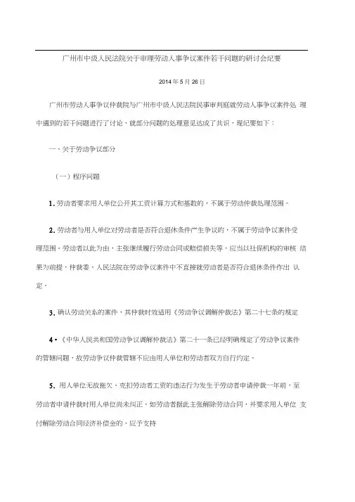 广州市中级人民法院审理劳动人事争议案件若干问题的研讨会纪要