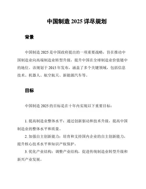 中国制造2025详尽规划