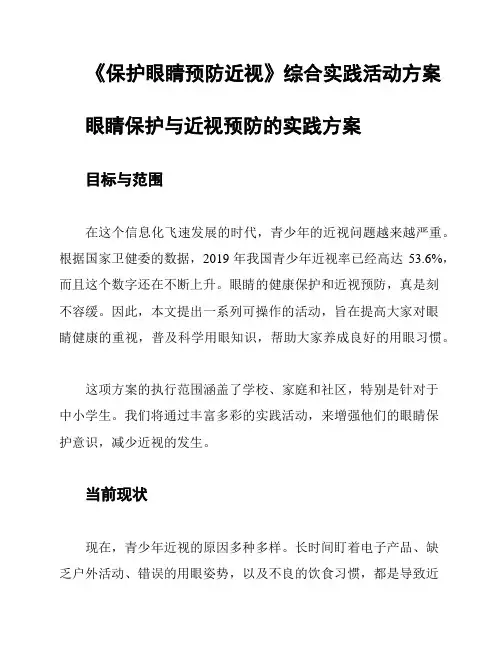 《保护眼睛预防近视》综合实践活动方案