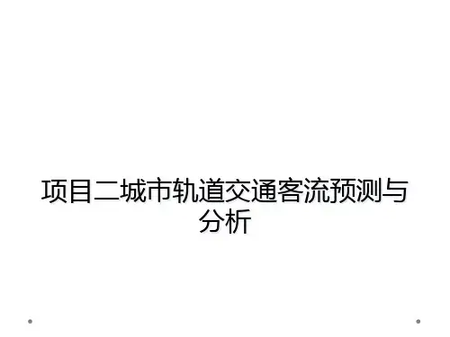 项目二城市轨道交通客流预测与分析