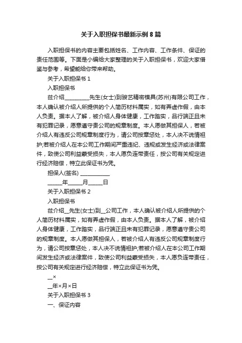 关于入职担保书最新示例8篇