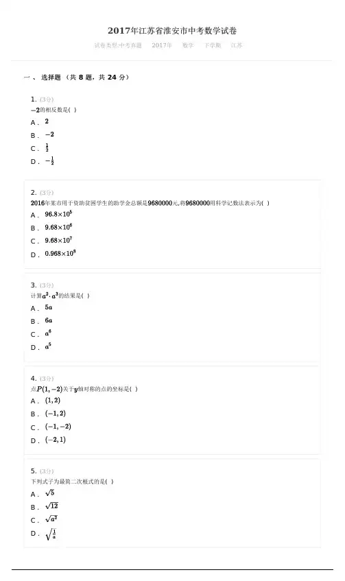 2017年江苏省淮安市中考数学试卷