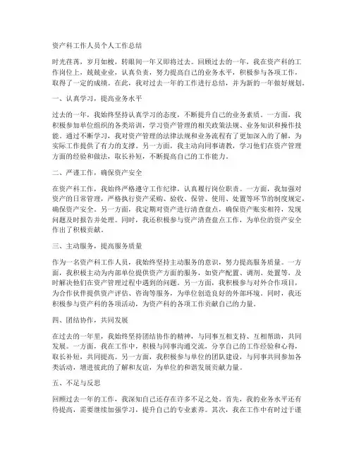 资产科工作人员个人工作总结