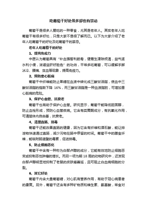吃葡萄干好处虽多却也有禁忌