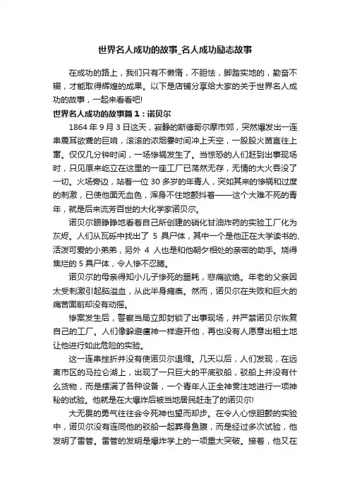 世界名人成功的故事_名人成功励志故事