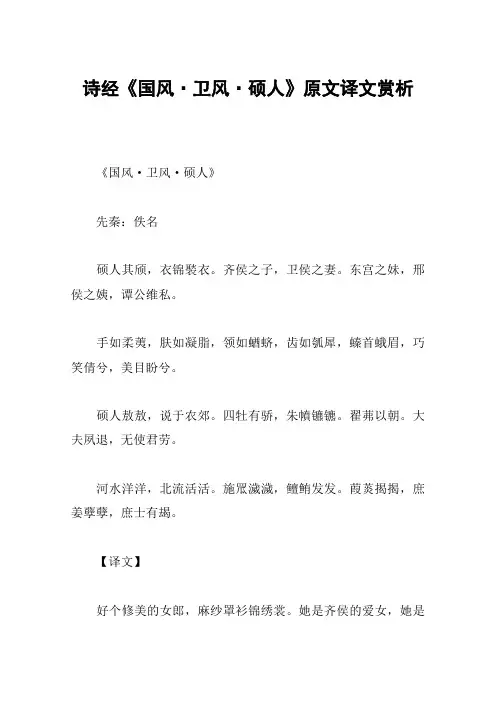 诗经《国风·卫风·硕人》原文译文赏析