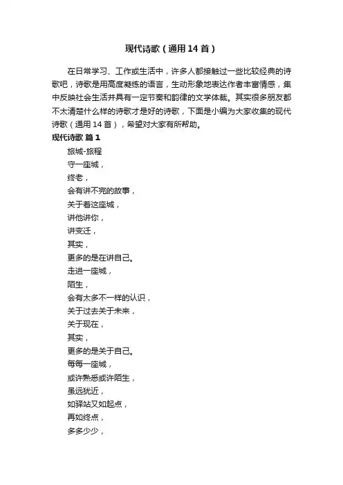 现代诗歌（通用14首）