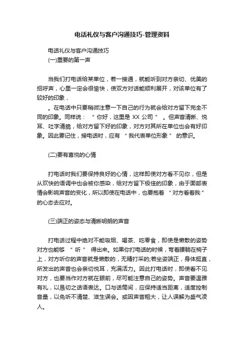 电话礼仪与客户沟通技巧-管理资料