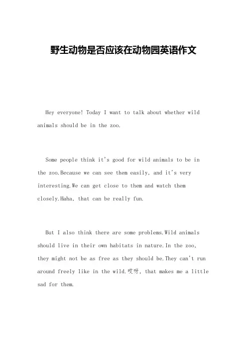 野生动物是否应该在动物园英语作文