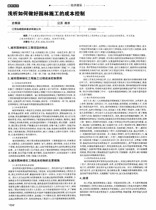 浅析如何做好园林施工的成本控制