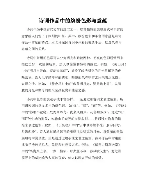 诗词作品中的缤纷色彩与意蕴