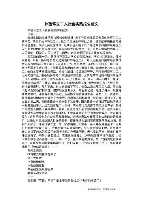 体验环卫工人社会实践报告范文