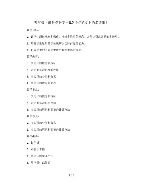 五年级上册数学教案-8.2《钉子板上的多边形》 ｜苏教版 