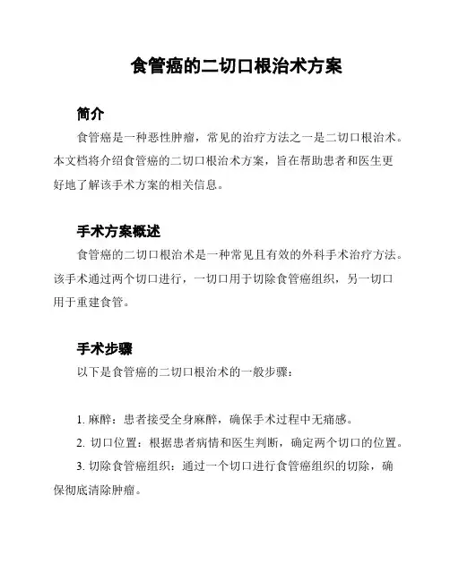 食管癌的二切口根治术方案