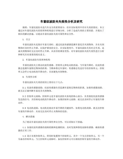 车窗纹波防夹失效性分析及研究