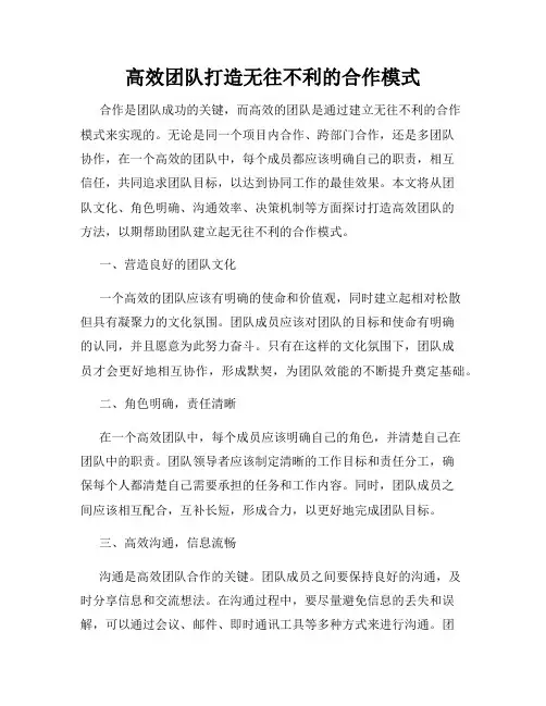 高效团队打造无往不利的合作模式