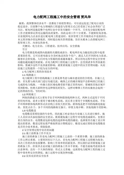 电力配网工程施工中的安全管理 贾风华