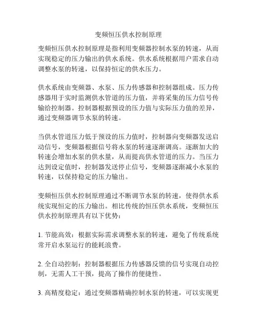 变频恒压供水控制原理