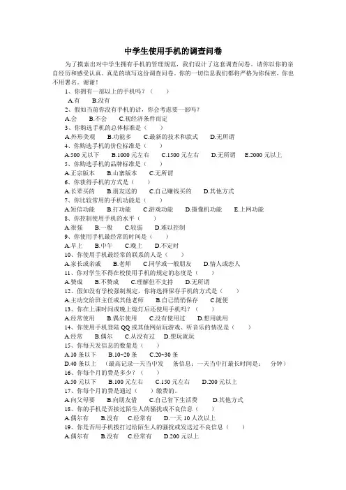 中学生使用手机的调查问卷