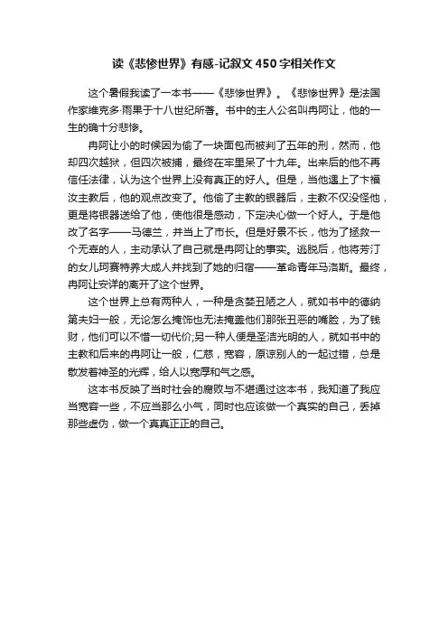 读《悲惨世界》有感-记叙文450字相关作文