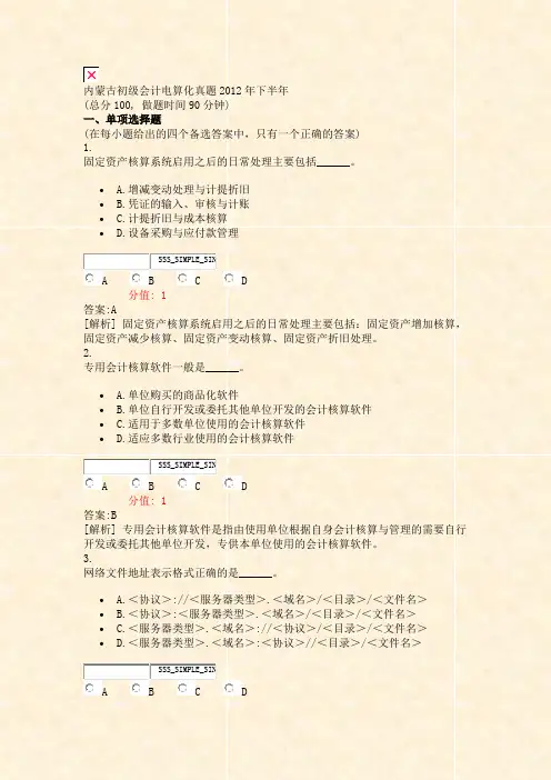 内蒙古初级会计电算化真题2012年下半年_真题(含答案与解析)-交互