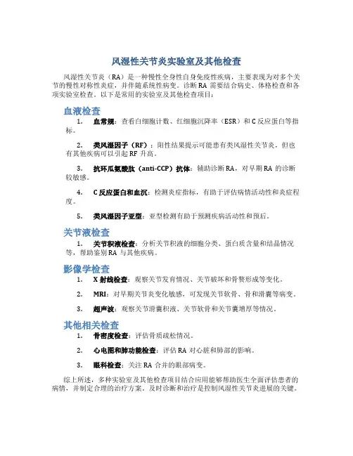 风湿性关节炎实验室及其他检查