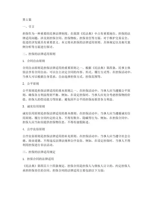 担保的法律适用(2篇)