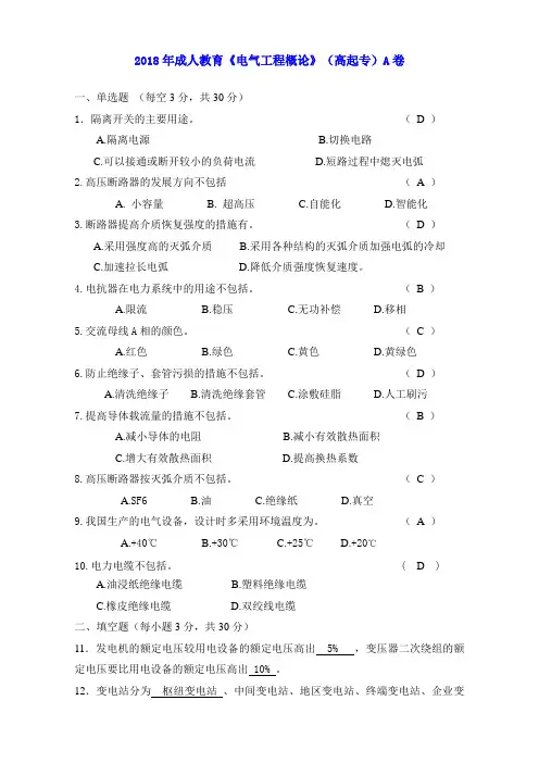 2018年成人教育《电气工程概论》(高起专)A卷