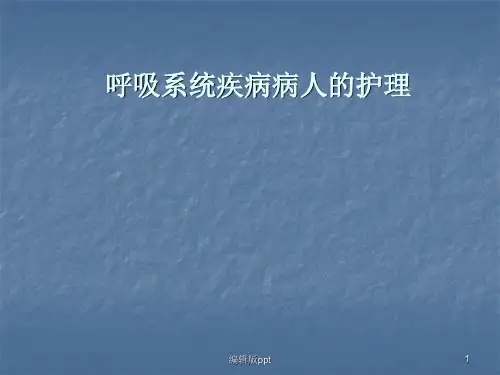 呼吸系统常见症状及体征PPT课件