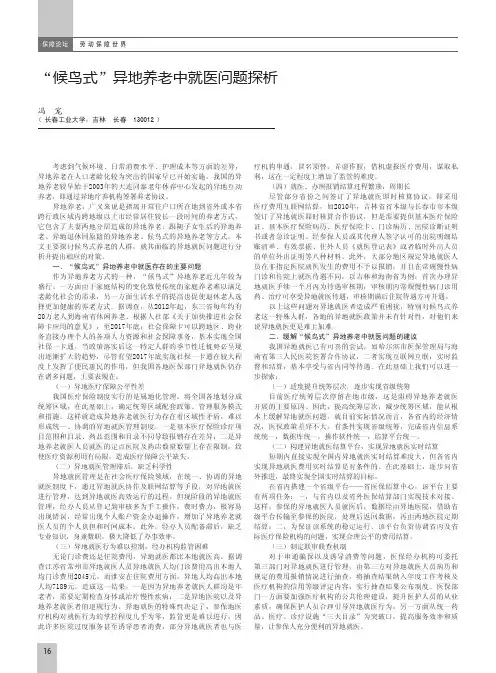 “候鸟式”异地养老中就医问题探析