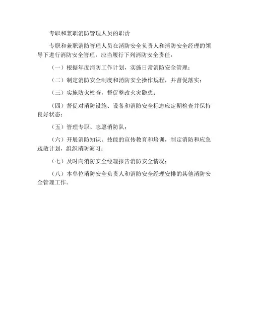 专兼职消防管理人员的职责