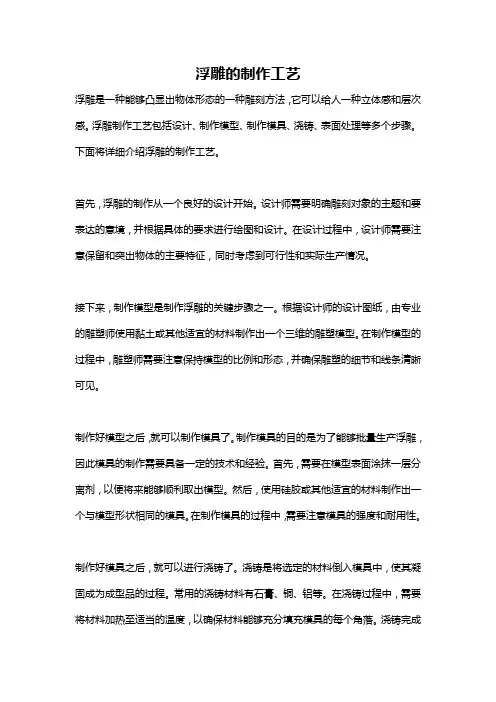 浮雕的制作工艺
