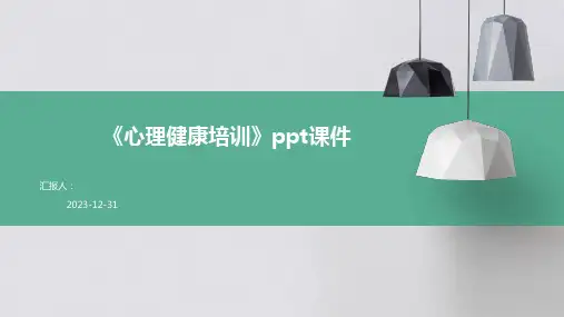 《心理健康培训》ppt课件