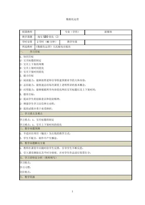 《网店数据化运营》教案(19~20)数据化运营之网店SEO优化(2)