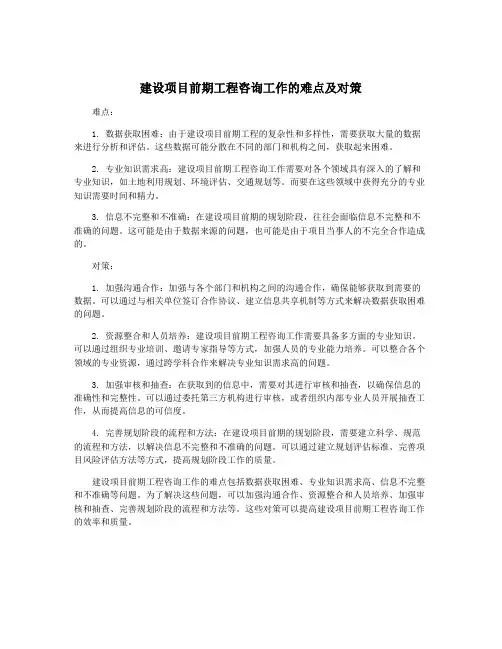 建设项目前期工程咨询工作的难点及对策