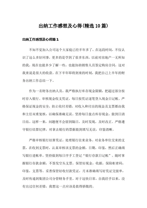 出纳工作感想及心得(精选10篇)