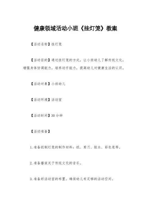 健康领域活动小班《挂灯笼》教案