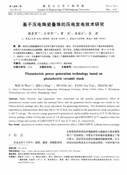 基于压电陶瓷叠堆的压电发电技术研究