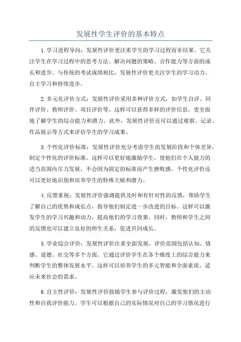 发展性学生评价的基本特点