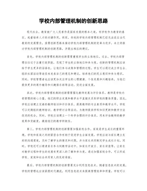 学校内部管理机制的创新思路