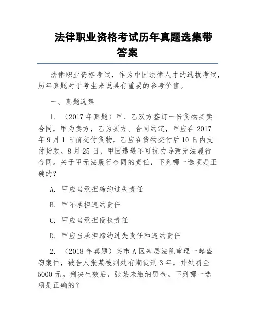 法律职业资格考试历年真题选集带答案