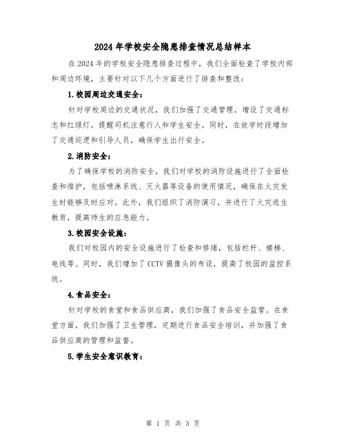 2024年学校安全隐患排查情况总结样本(2篇)